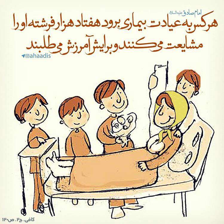 عیادت از بیمار